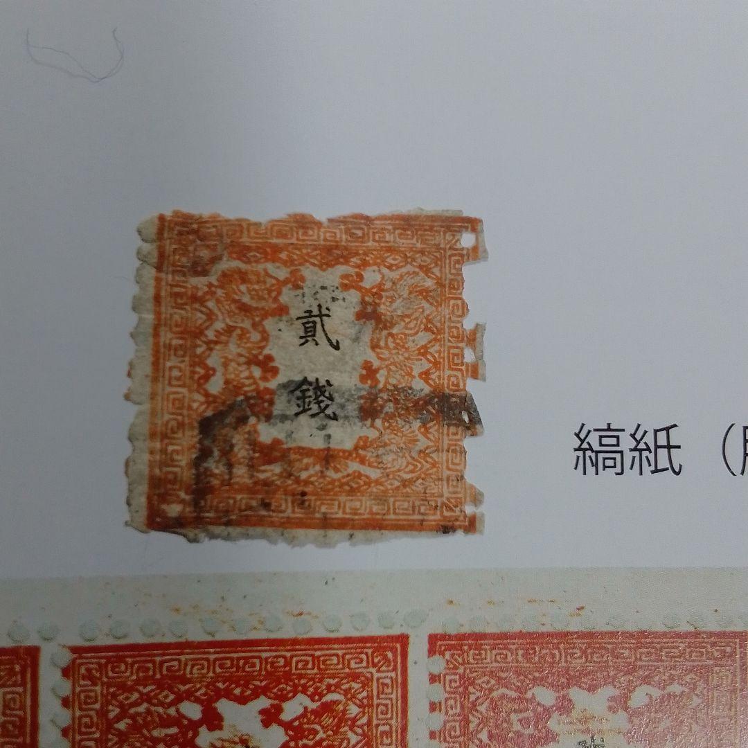 手彫竜銭切手　明治5年　竜貮銭　pos.12　使用済み　8600円