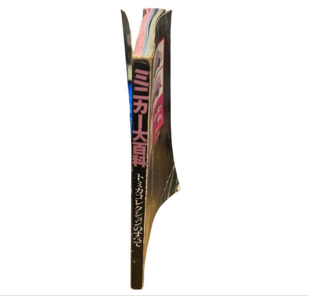 \"ミニカー大百科 トミカコレクションのすべて\" 講談社