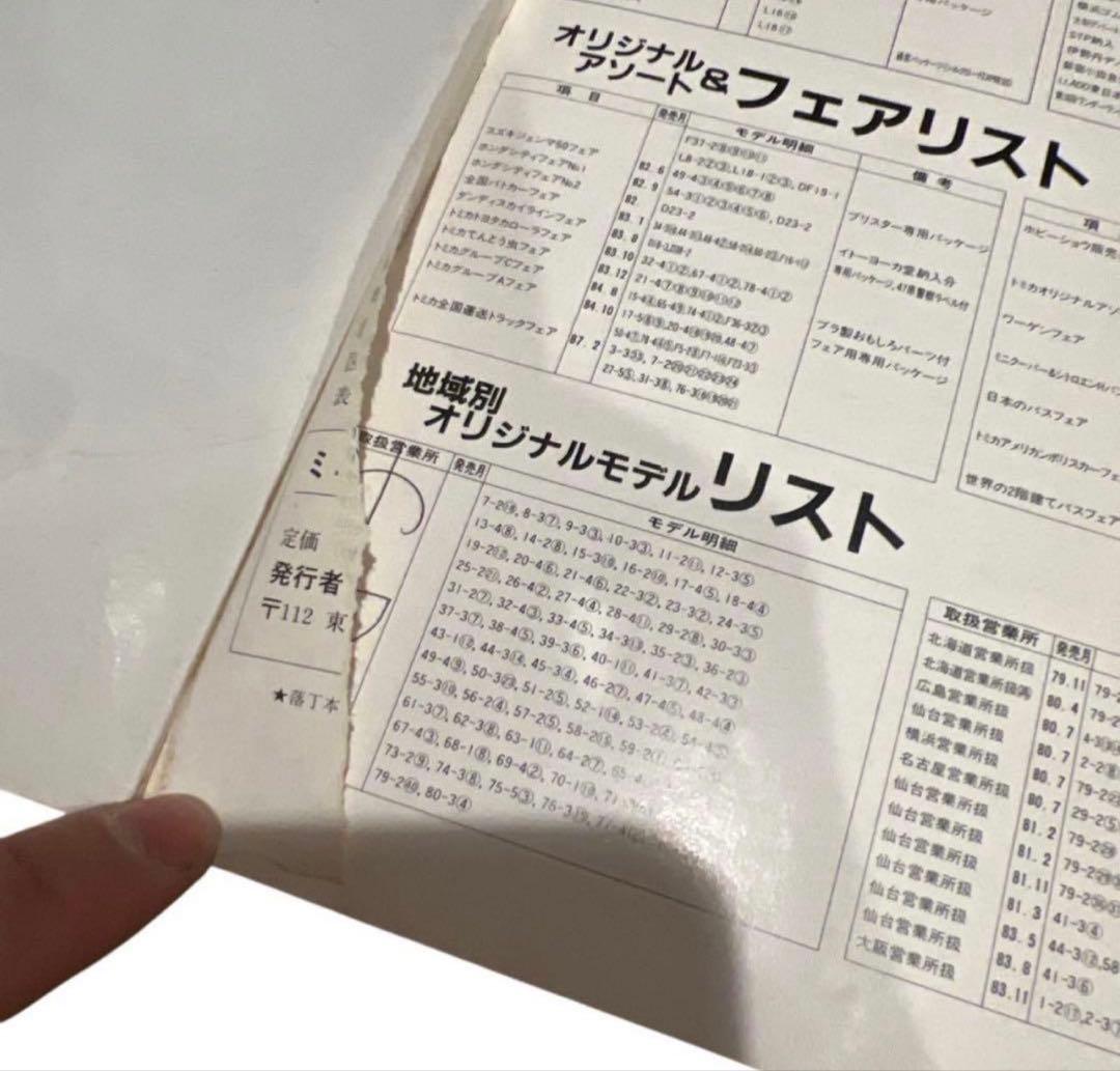 \"ミニカー大百科 トミカコレクションのすべて\" 講談社