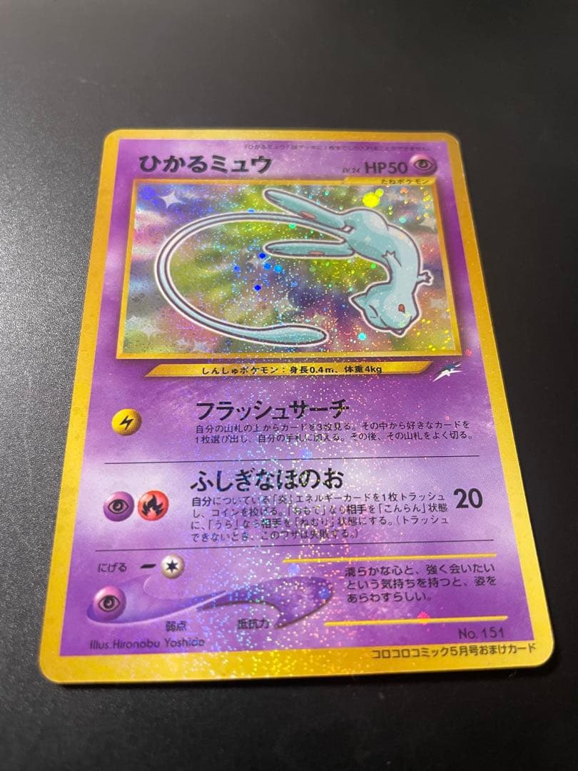 ひかるミュウ_「月刊コロコロコミック01年5月号」 おまけカード