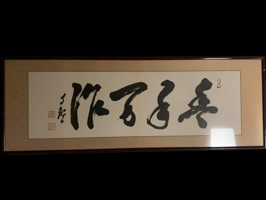 世界救世教教祖 岡田茂吉 書「豊年万作」工芸印刷 横額 自観 852