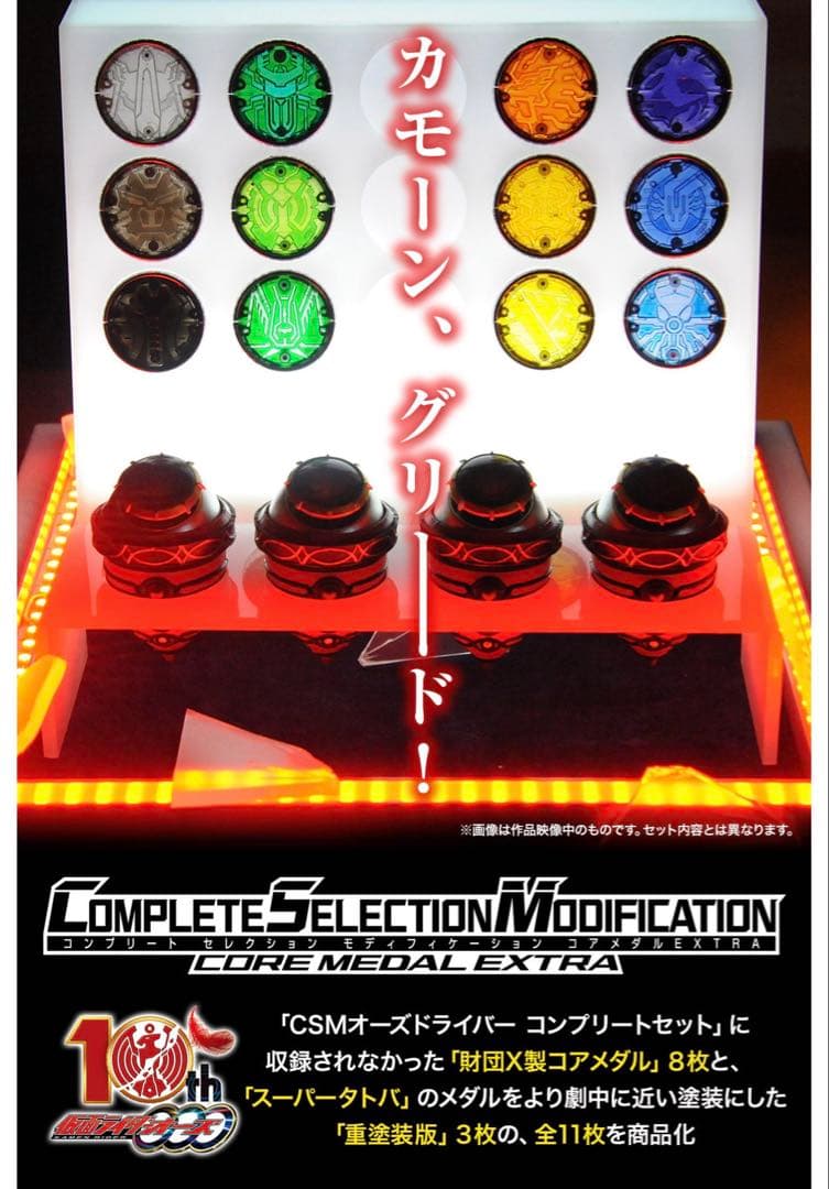 CSMコアメダルEXTRA