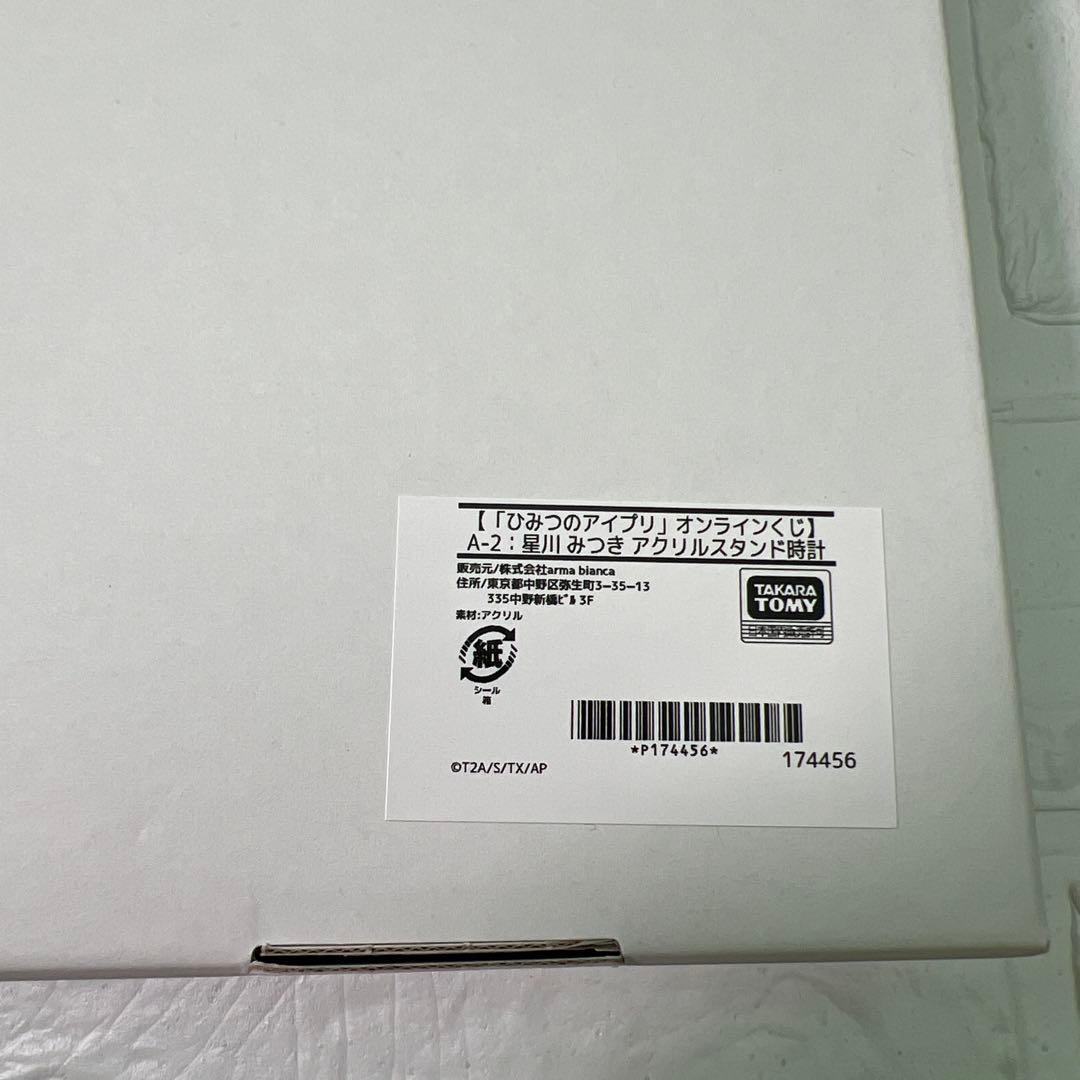ひみつのアイプリ オンラインくじ A-2 みつき アクスタ時計 新品 未使用