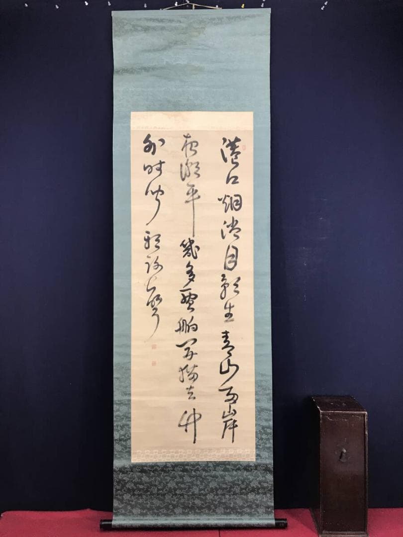 真作/管茶山/三行書/七言絶句/掛軸☆宝船☆AH-525