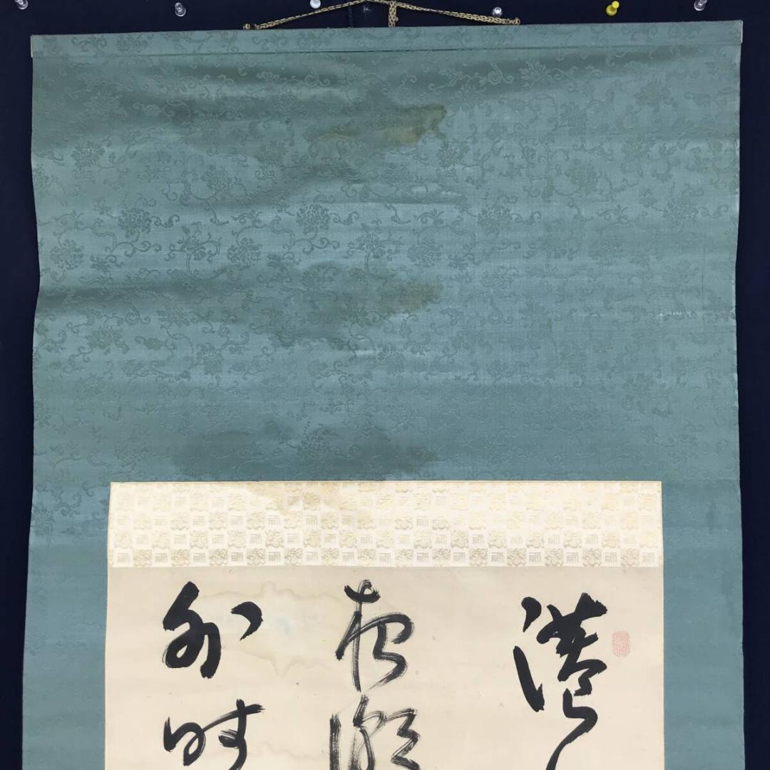 真作/管茶山/三行書/七言絶句/掛軸☆宝船☆AH-525