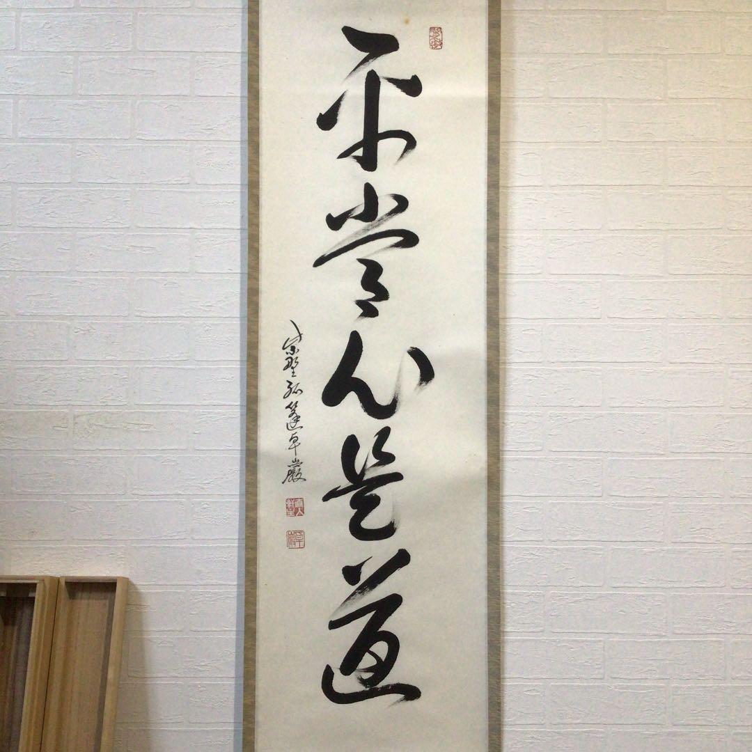 Ａ９７６　掛軸　大徳寺　小堀卓巌　『平常心是道』　木箱　『真作』　肉筆　一行書