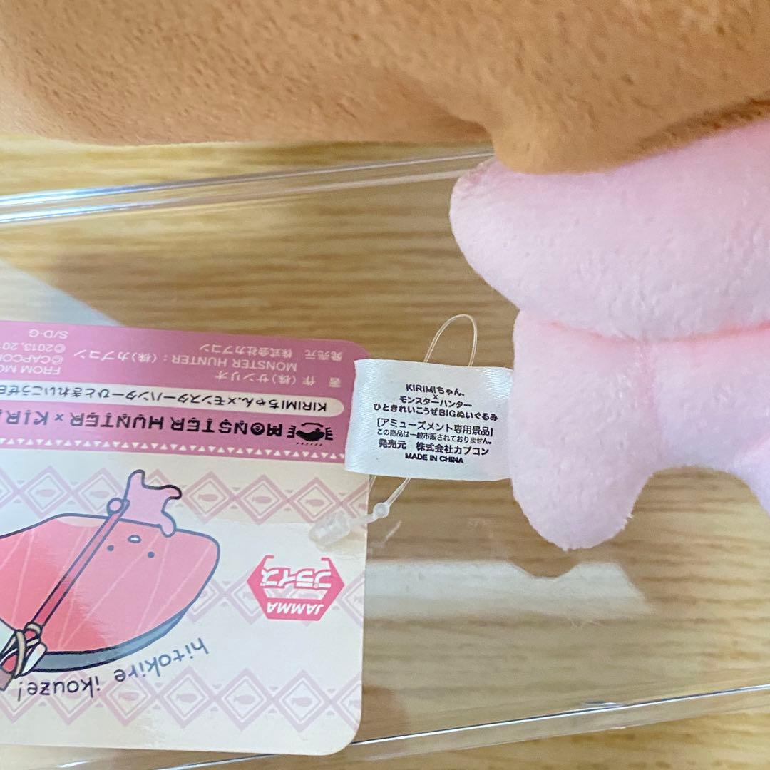 モンハン×KIRIMIちゃん　2016年　BIGぬいぐるみ　限定プライズ　タグ付
