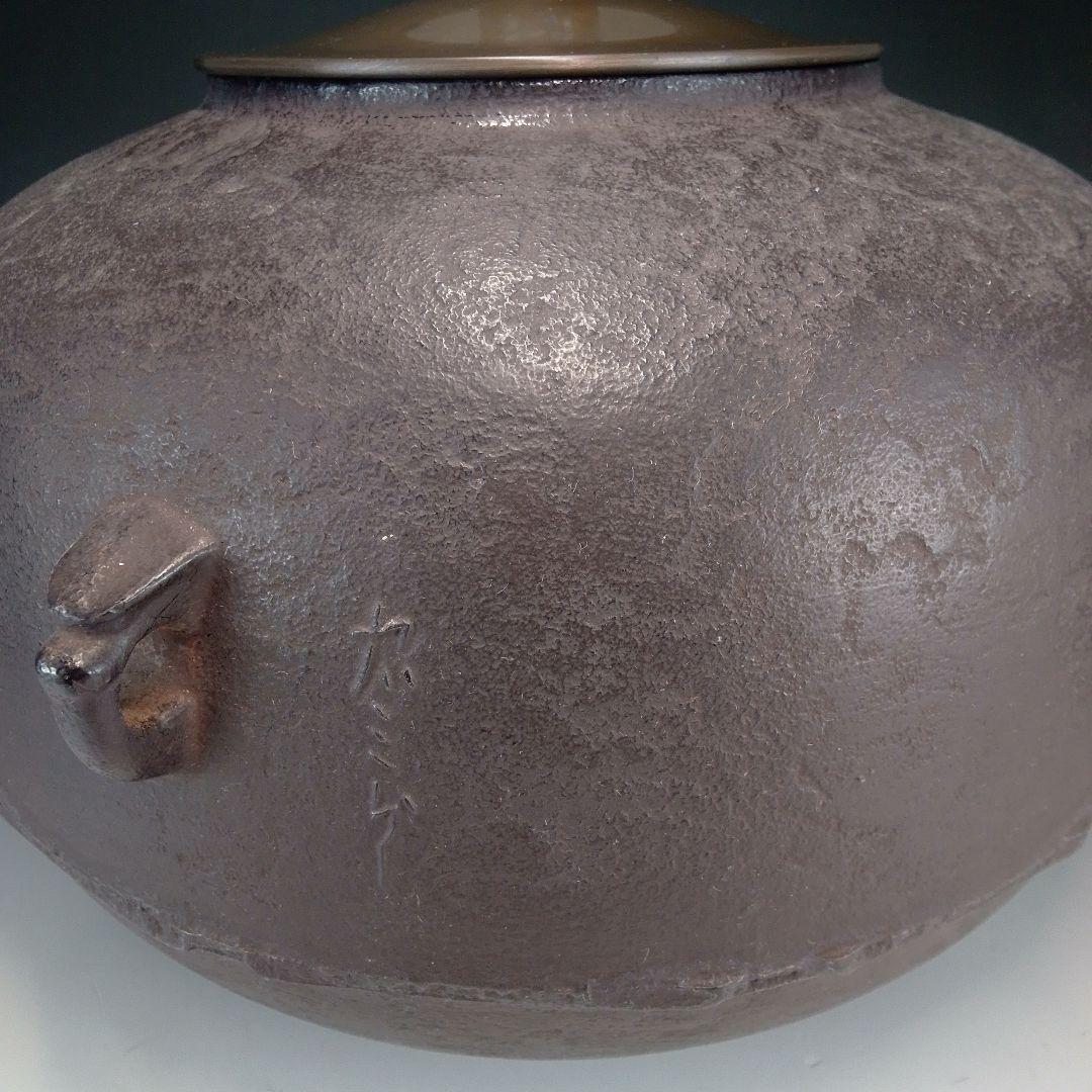 忠三郎　炉釜　利休好写