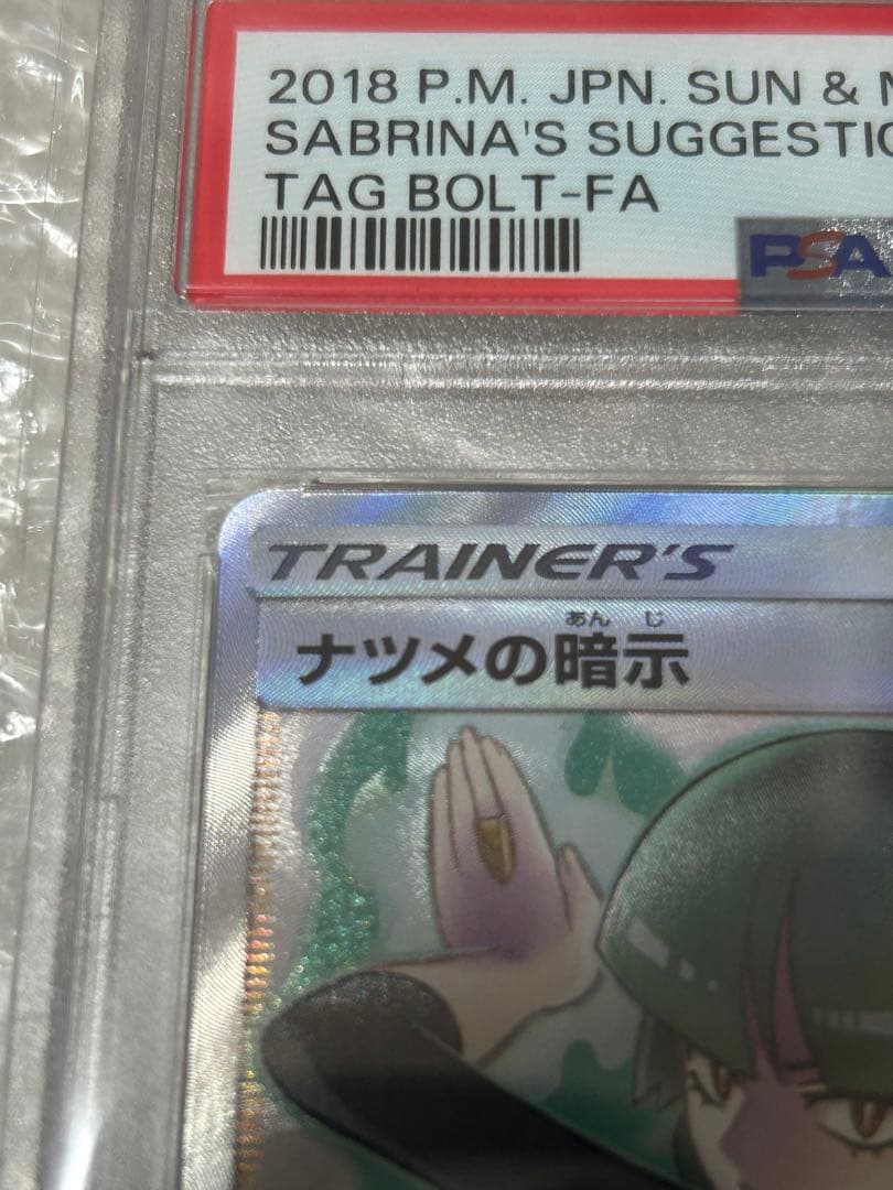 【PSA10】ナツメの暗示 SR SM9 タッグボルト 109/095