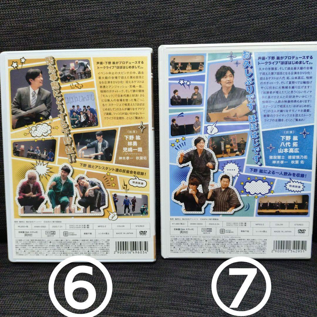 下野紘 はじめまして DVD 1〜4 6.7の6枚セット売り