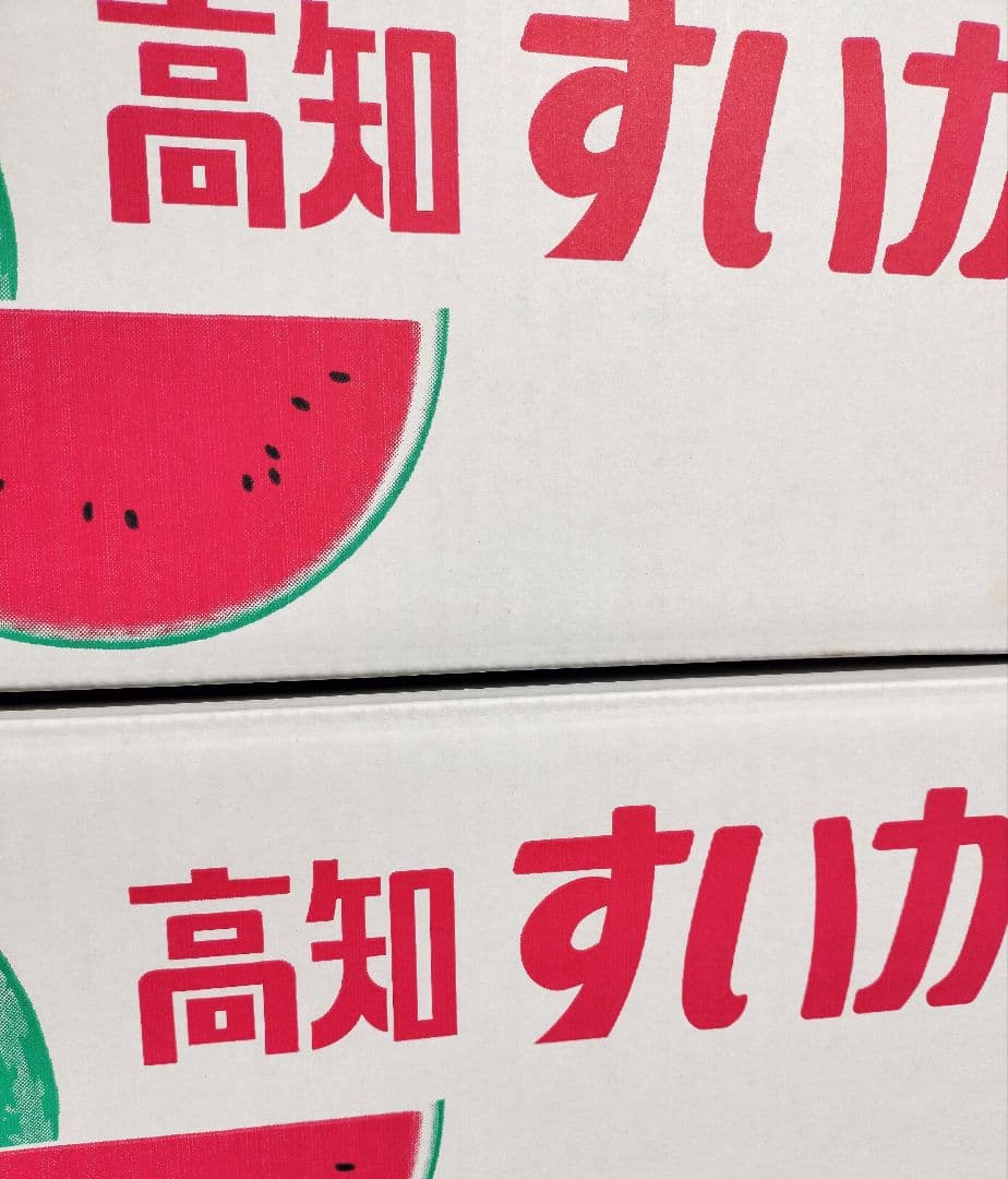 ル*キ様 高知産　約１０ｋｇ　温室栽培スイカ　５玉　秀品　北海道沖縄発送不可