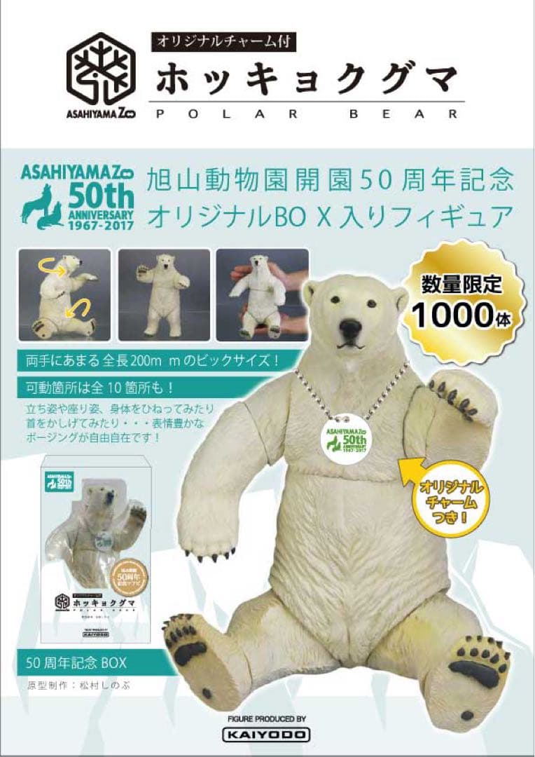【即購入ok!!】旭山動物園開園 50周年記念 限定1000体フィギュア 新品