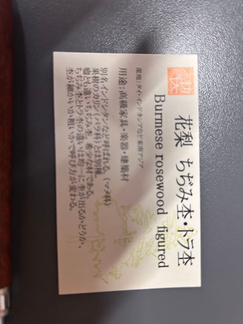 [未使用 美品]工房楔　ペンシル楔　花梨ちぢみ杢　トラ杢　ゴリラ