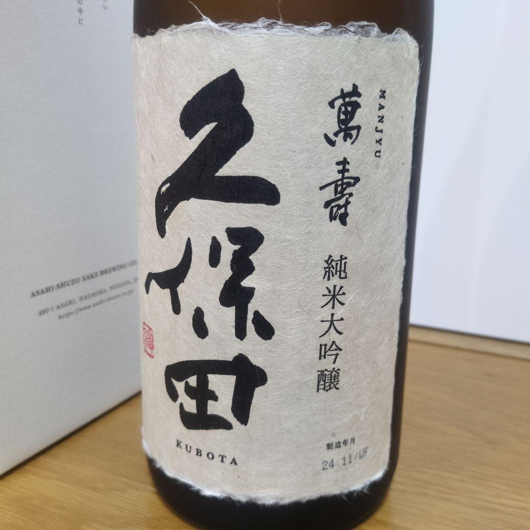 久保田 萬寿 純米大吟醸　日本酒　１升