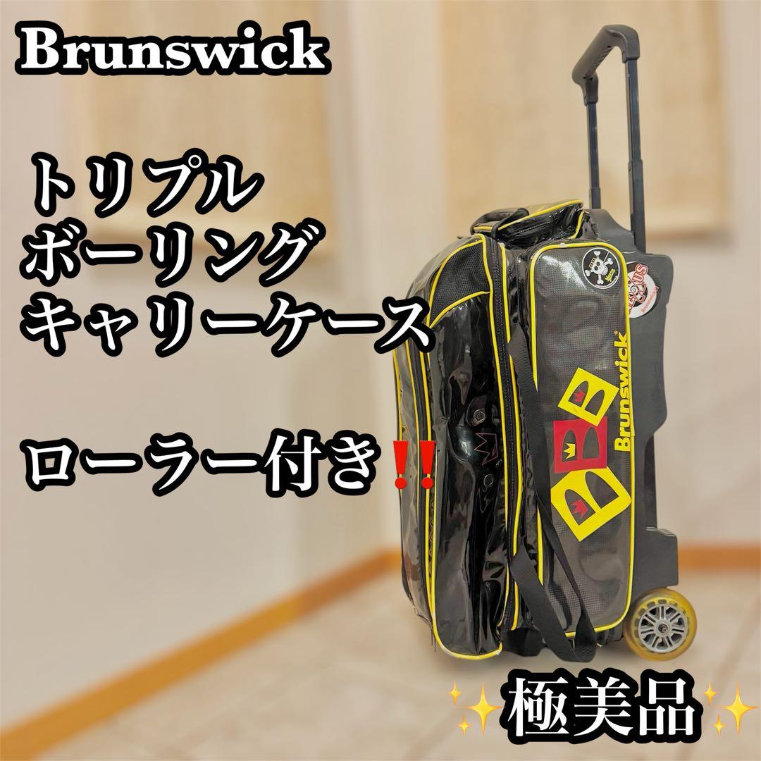 【極美品】Brunswick 3個用 キャディタイプ ボウリングバッグ ローラー