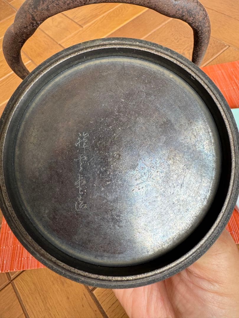 鉄瓶 高さ23cm 水漏れなし