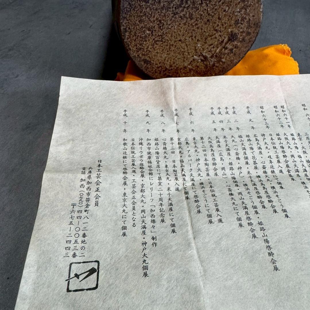 備前焼 花入 松本勝哉 作 家作 一輪挿し 花瓶 共箱 共布付き