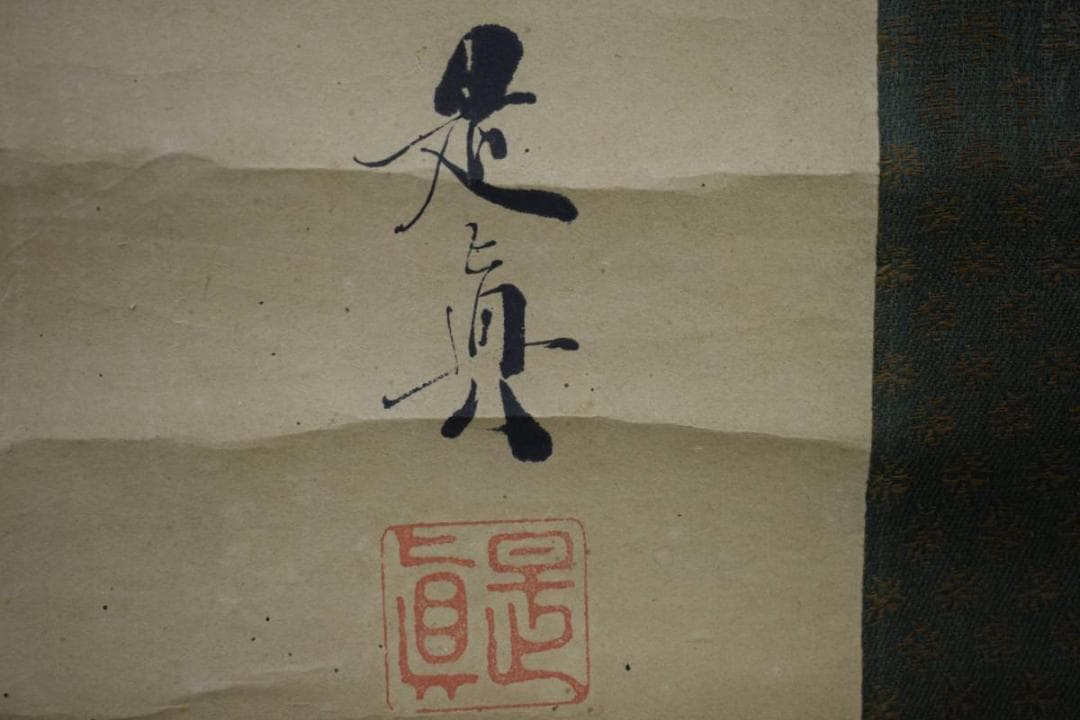 模写/柴田是眞/七福神図/布袋屋掛軸HE-600