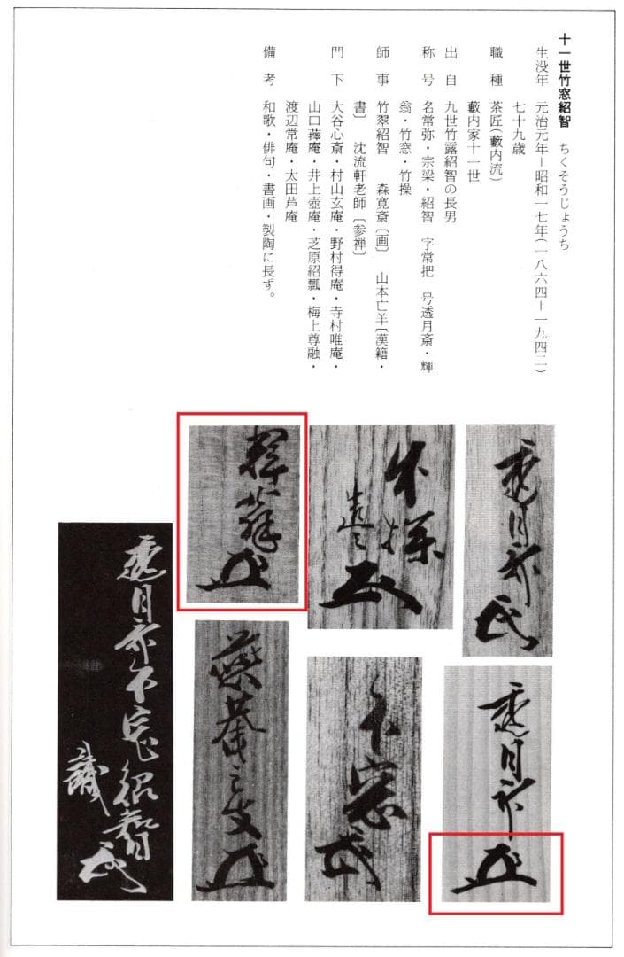 藪内流11世竹窓紹智自筆和歌書『初尾花』短冊掛軸（共箱）