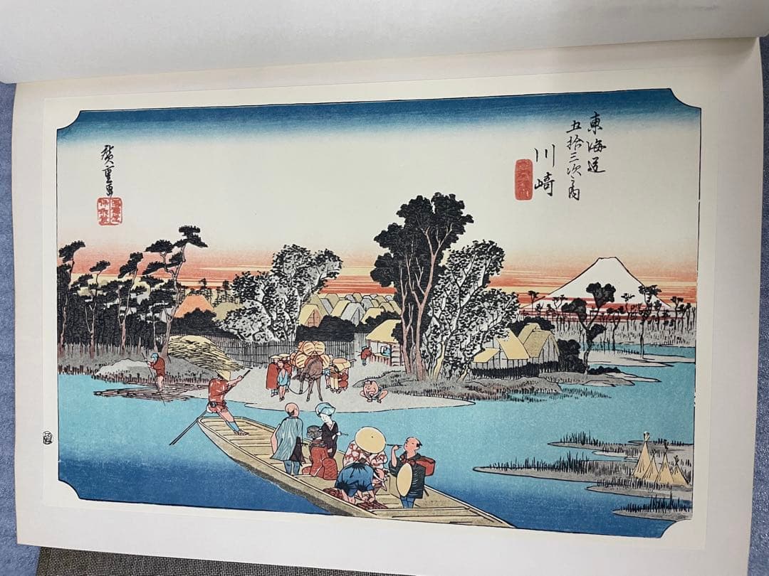 (初版)版画 東海道五十三次 広重 歌川広重 浮世絵版画 Mt.Fuji 集英社
