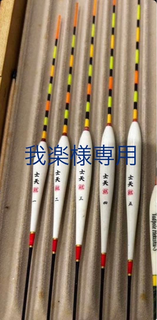 [我楽]士天　浮き　5本セット