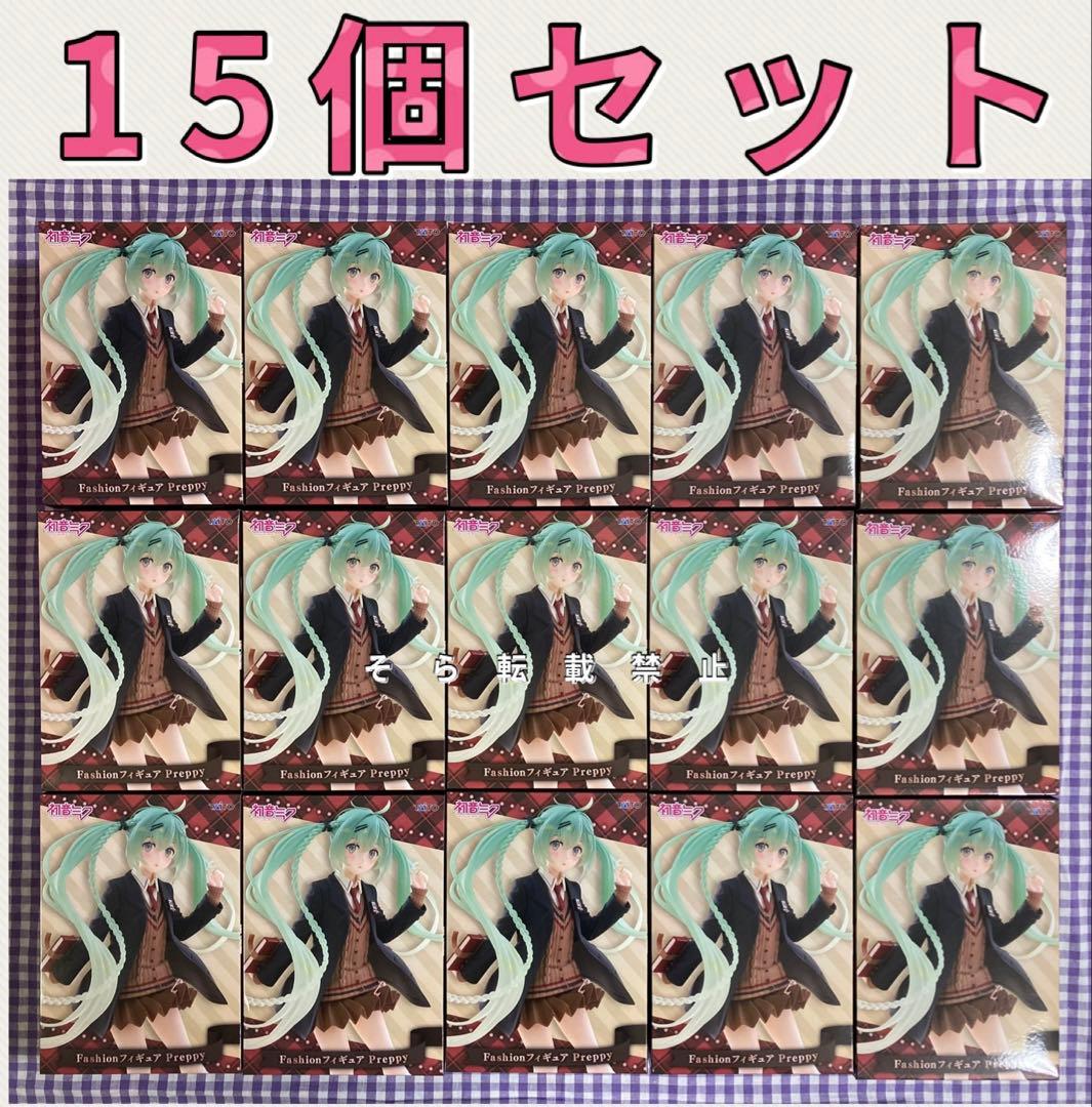 初音ミク　Fashion フィギュア Preppy 15個セット