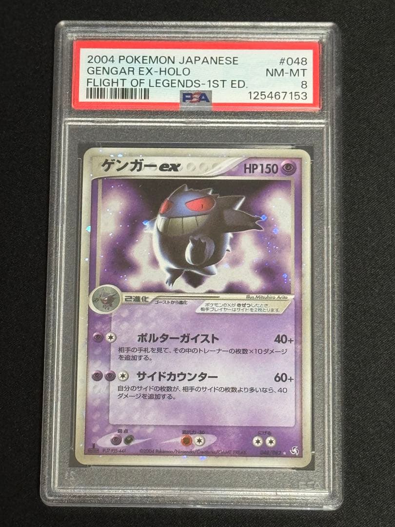 PSA8 ゲンガーex ☆ PCG 拡張パック 伝説の飛翔 048/082