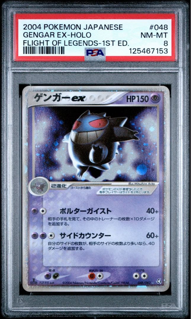 PSA8 ゲンガーex ☆ PCG 拡張パック 伝説の飛翔 048/082