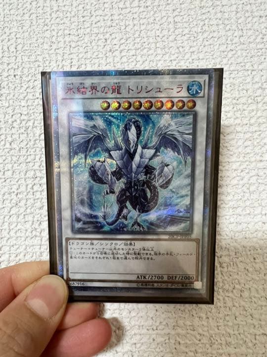 遊戯王 氷結界の龍 トリシューラ