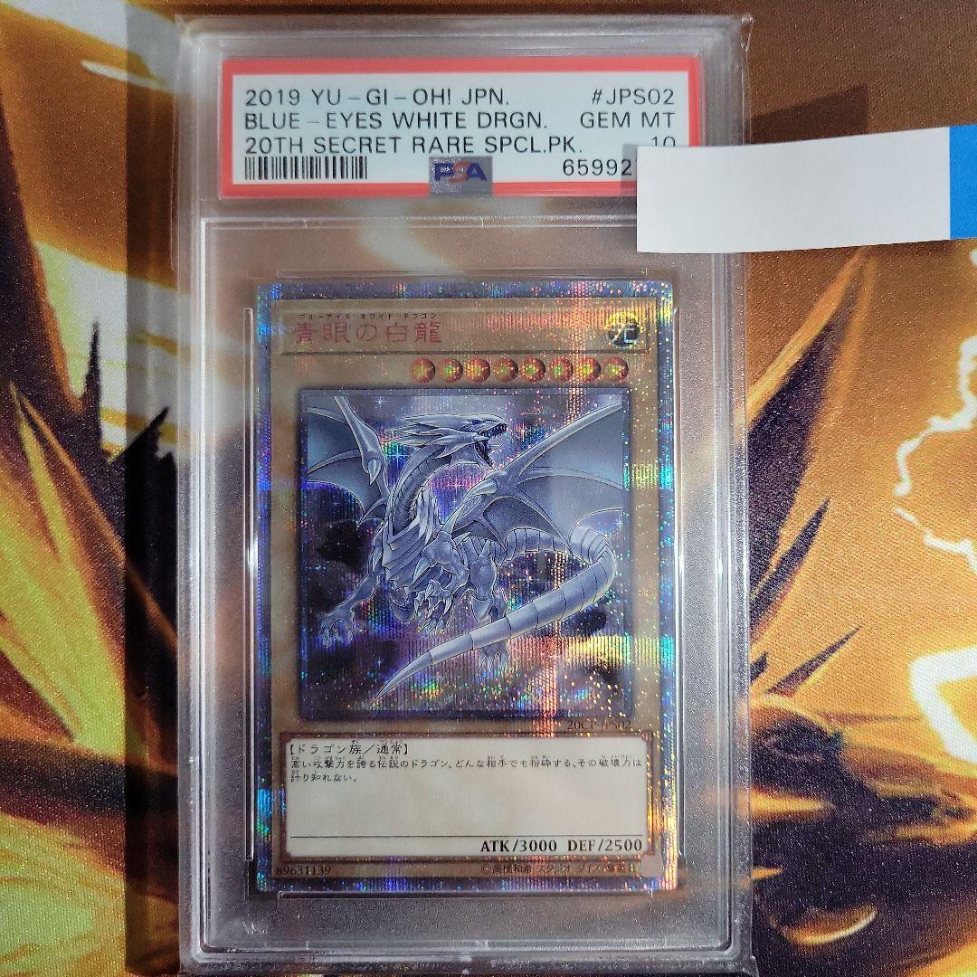 遊戯王 ブルーアイズ 青眼の白龍 20th PSA10