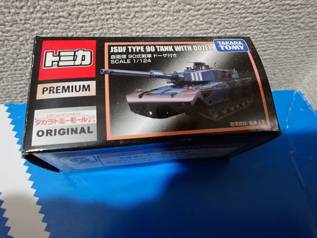 【希少トミカ JSDF TYPE 90 TANK WITH DOZER 1/24