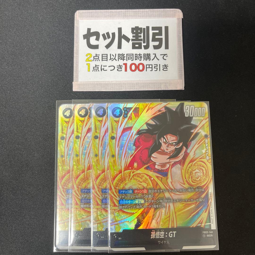 孫悟空：GT　SCR 4枚セット【FB03-140/セット割あります】
