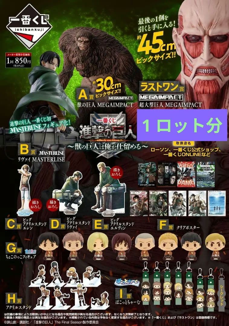 一番くじ 進撃の巨人 獣の巨人は俺が仕留める ロット フルコンプ ラストワン