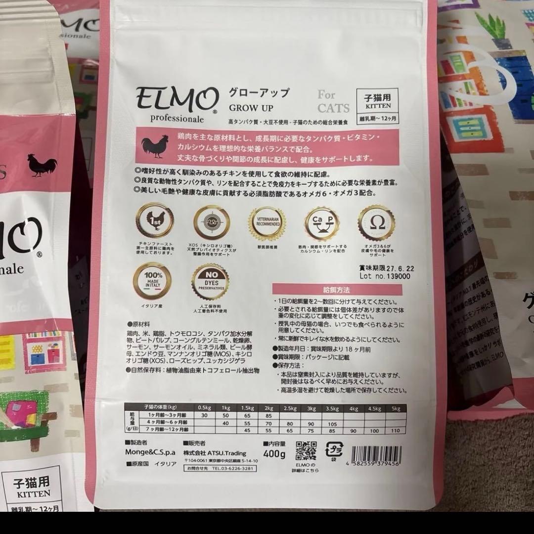ELMO GROW UP 子猫用 ドライフード 400g×4 2kg×1