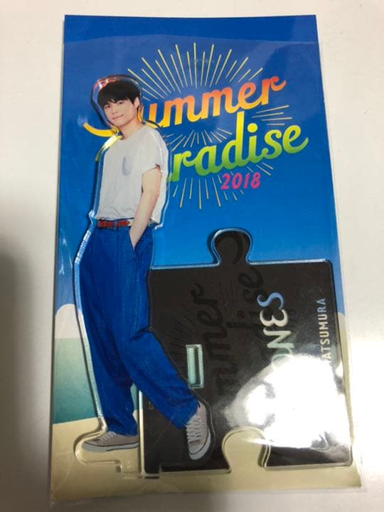 サマパラアクスタ松村北斗