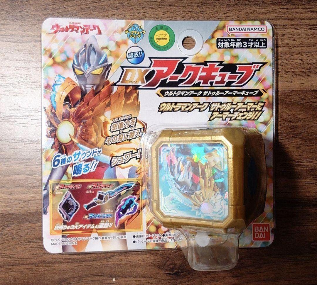 【新品未開封】DXアークキューブ ウルトラマンアーク サトゥルーアーマーキューブ