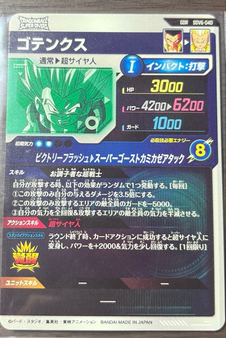 ドラゴンボールスーパーダイバーズ　SDV6孫悟空 ゴテンクス