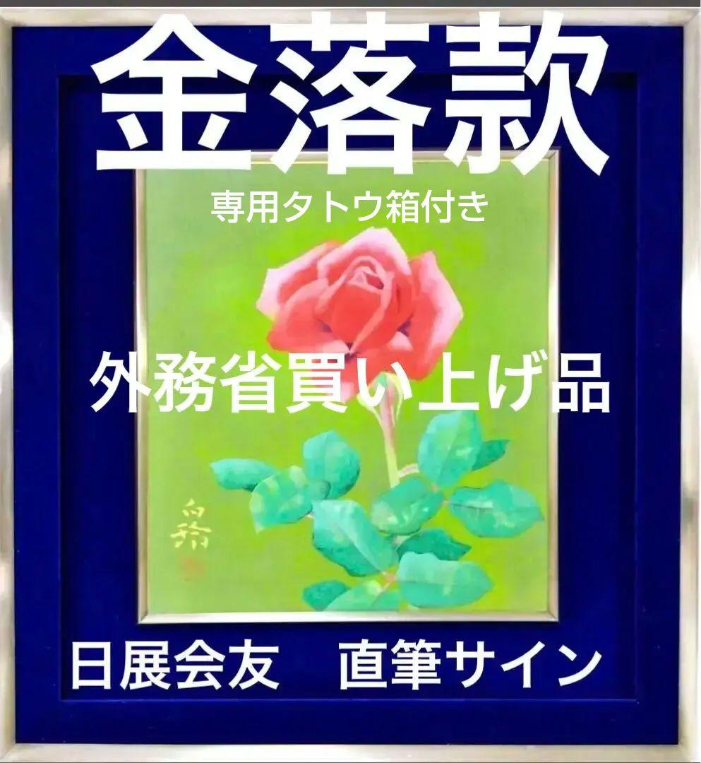 中村白玲「薔薇」日本画 日展会友 金落款/共シール付 額装美品