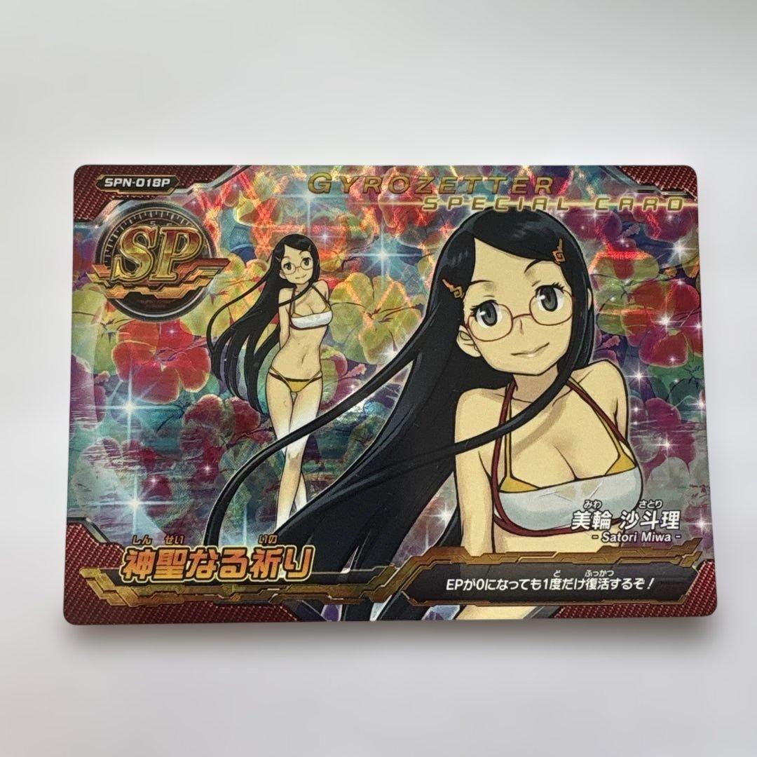 ジャイロゼッター SP 美輪沙斗理【水着】 神聖なる祈り