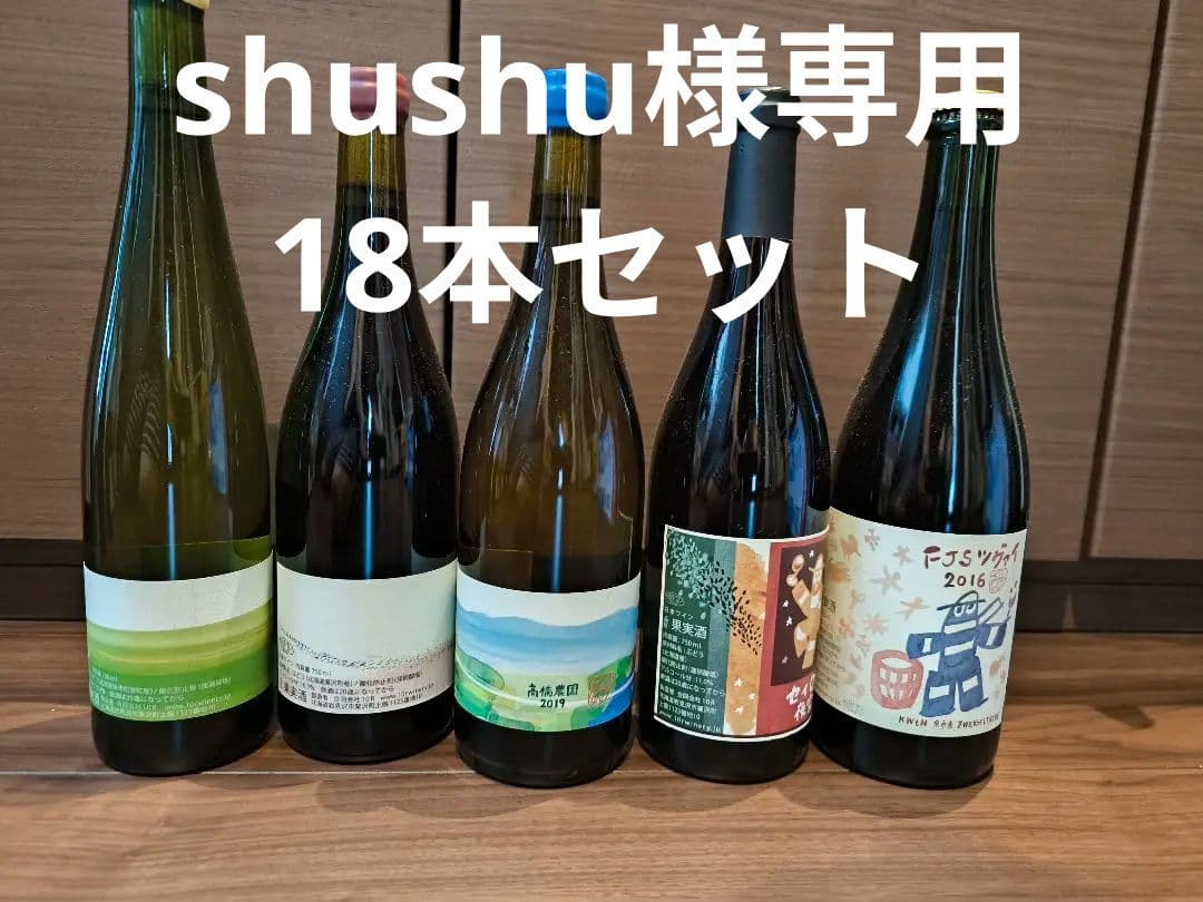 shushu 日本ワイン21本セット①