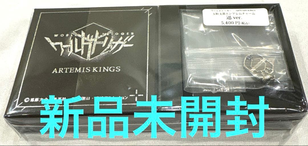 ワールドトリガー　新品未開封　ARTEMIS KINGS 迅ver チャーム