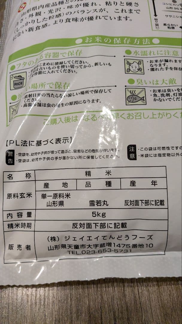 雪若丸 うるち米 5kg×2袋　R7年産　精米時期R8.1