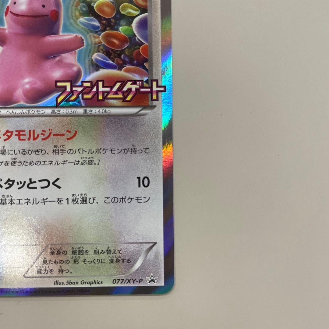 メタモン ファントムゲート PROMO077/XY-P【美品】