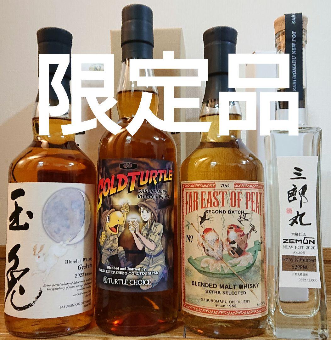 玉兎&ゴールドタートル&ファーイーストオブピートセコンド& ニューポット2020