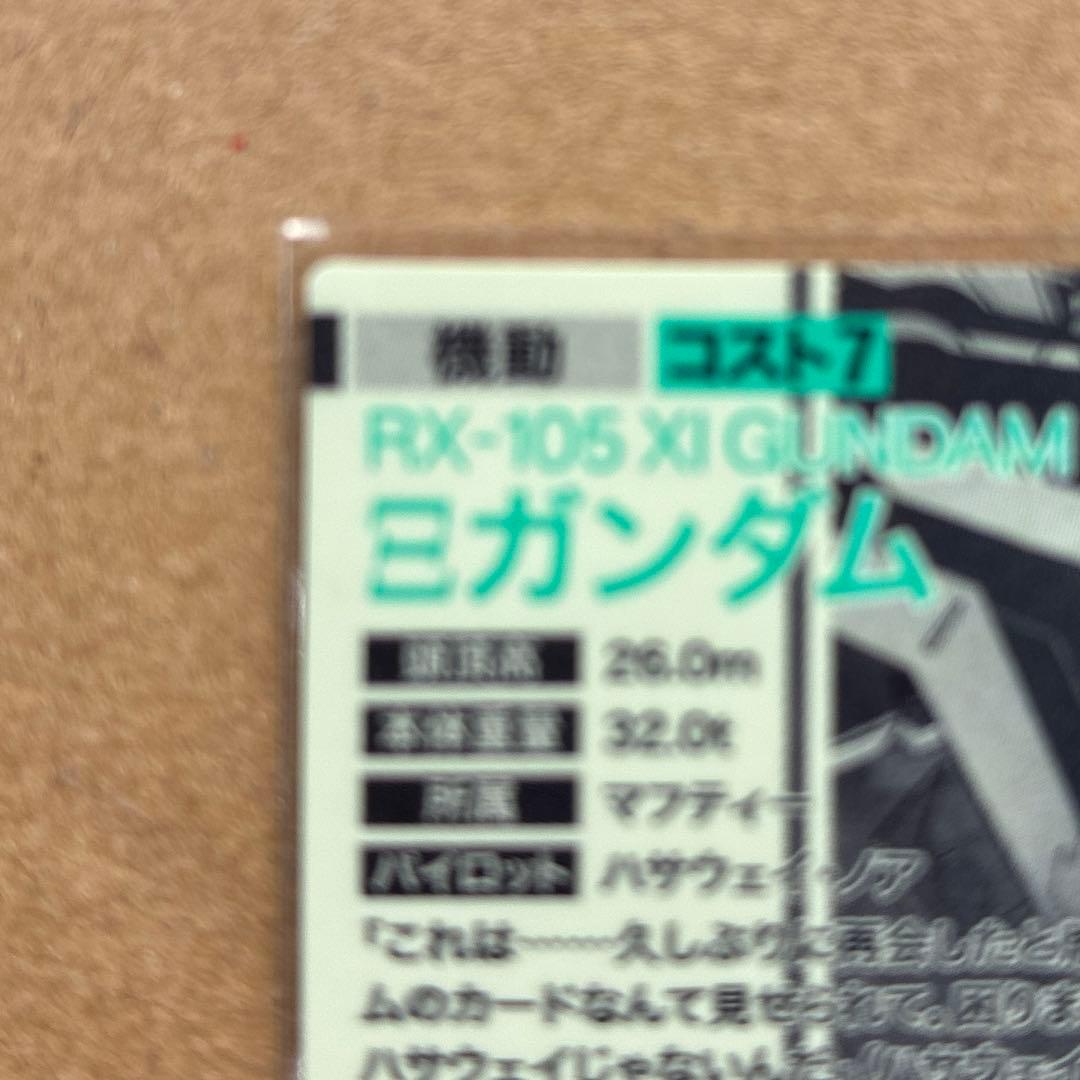 アーセナルベース SP-SEC クスィーガンダム　購入OK カードおまけ付き