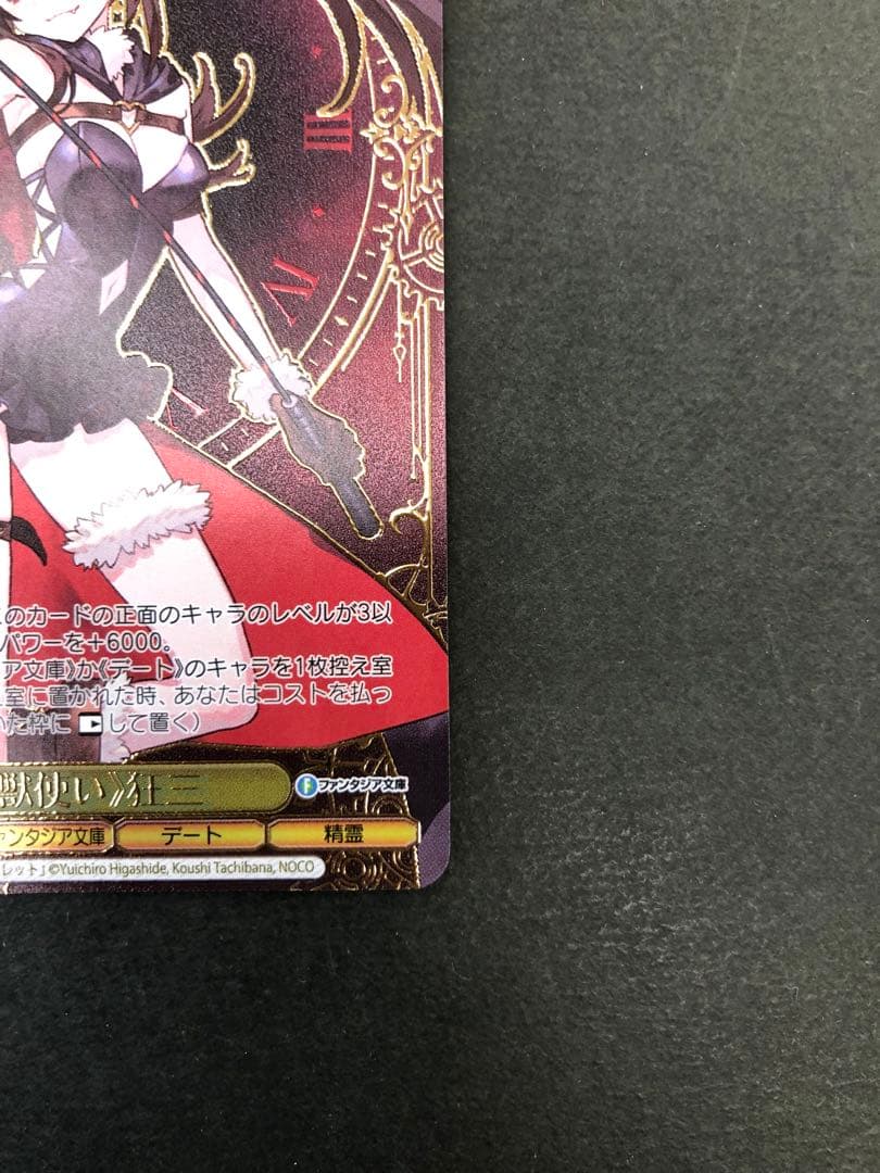 ヴァイスシュヴァルツ ≪魔獣使い≫ 狂三 Fd/W120-P10EX PR+