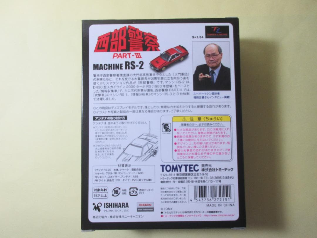トミカ　リミテッド　ヴィンテージ　ネオ　西部警察