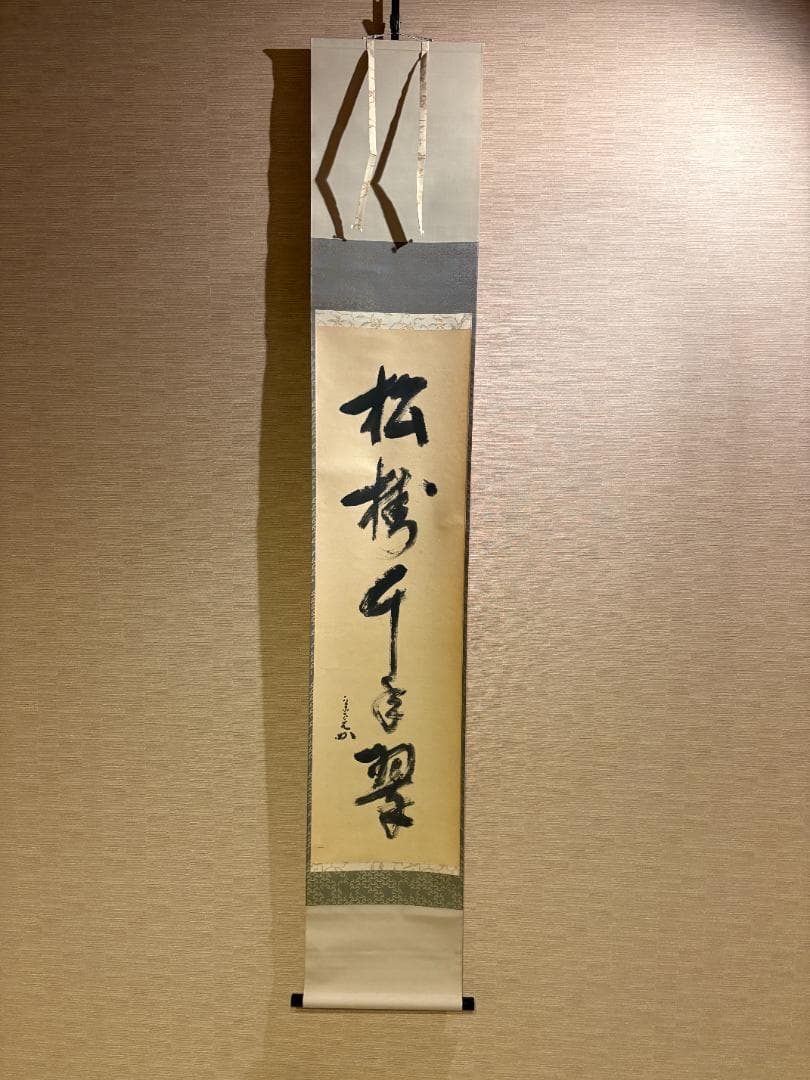 堀内宗完　兼中斎　茶掛軸　一行　松樹千年翠　茶道具　表千家