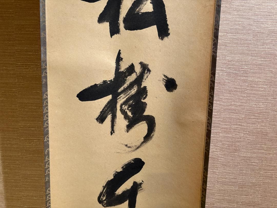 堀内宗完　兼中斎　茶掛軸　一行　松樹千年翠　茶道具　表千家