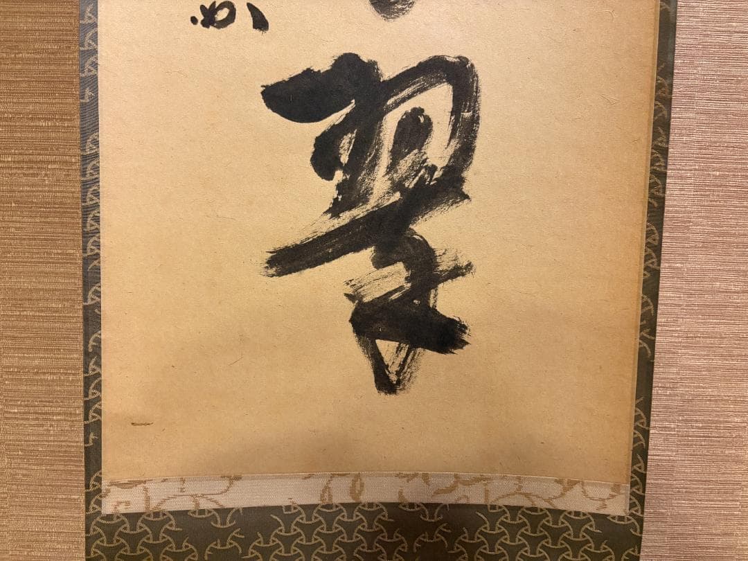 堀内宗完　兼中斎　茶掛軸　一行　松樹千年翠　茶道具　表千家